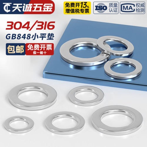 GB848【小外径】平垫304不锈钢