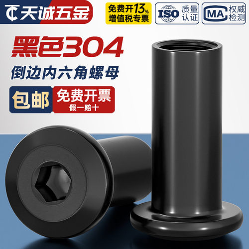 黑色304不锈钢斜平头倒边家具内六角对锁螺母对接夹板螺帽MM2M3M4