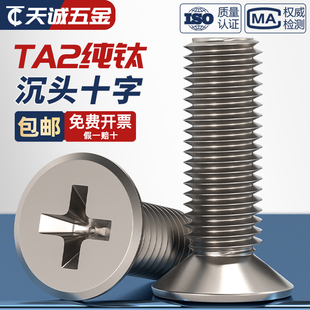 国标TA2纯钛钛合金沉头十字螺丝平头螺钉螺栓M2M2.5M3M4M5M6M8M10