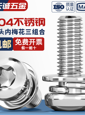 304不锈钢圆头盘头梅花三组合螺丝带平弹垫片螺钉螺栓MM3M4M5M6M8