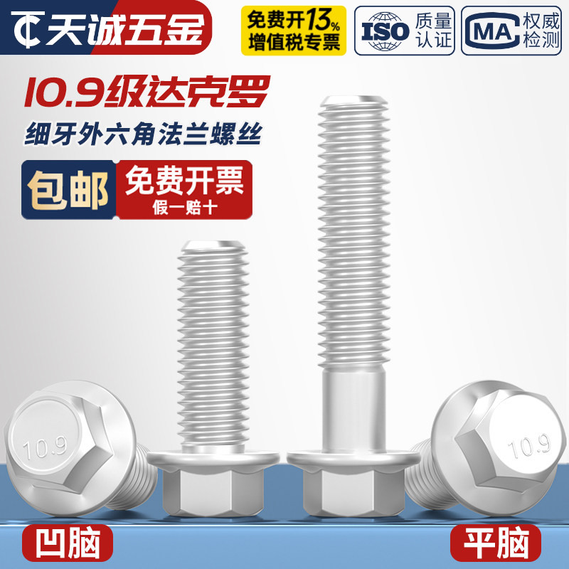 10.9级达克罗【细牙】法兰面螺丝图片