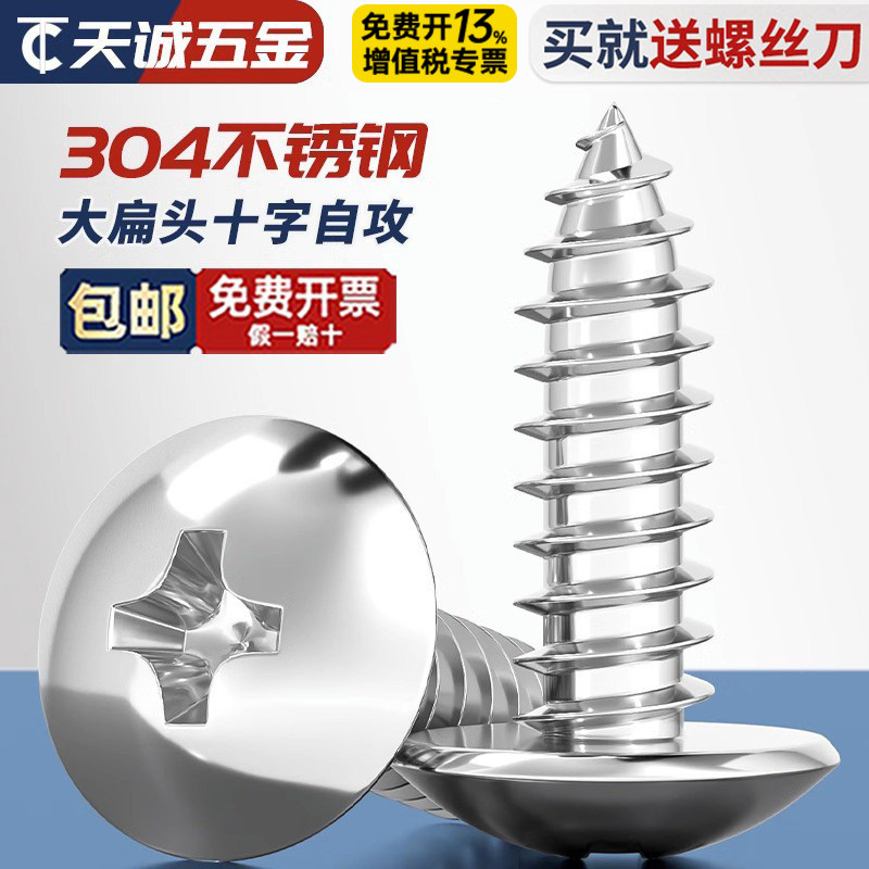 特价9.9元/包 包邮 304不锈钢大扁头自攻螺丝钉十字蘑菇头木螺钉