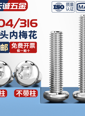 304/316不锈钢圆头内梅花螺丝盘头带柱防盗螺钉M3M4M5M6M8 GB2672