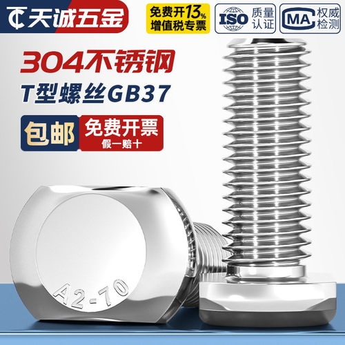 【全网热销】304不锈钢T型螺丝