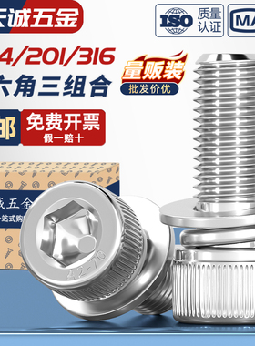 304/316/201不锈钢三组合内六角螺丝钉圆柱头平弹垫片MM3M4M5M6M8