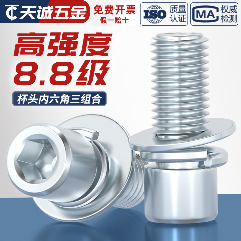 8.8级镀锌 内六角三组合螺丝钉 圆柱头带平垫弹垫片组合螺栓大全,五金/工具,螺钉,淘宝优惠券,粉丝福利购,淘宝优惠卷