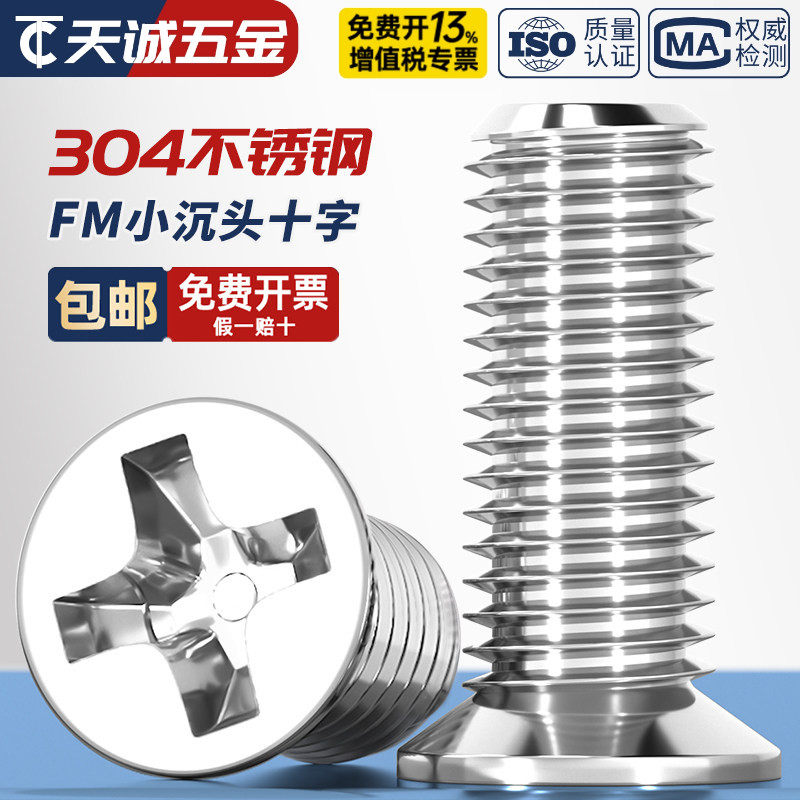 304不锈钢/ 镀镍/小沉头十字薄头螺丝 FM 小平头十字螺钉配件大全