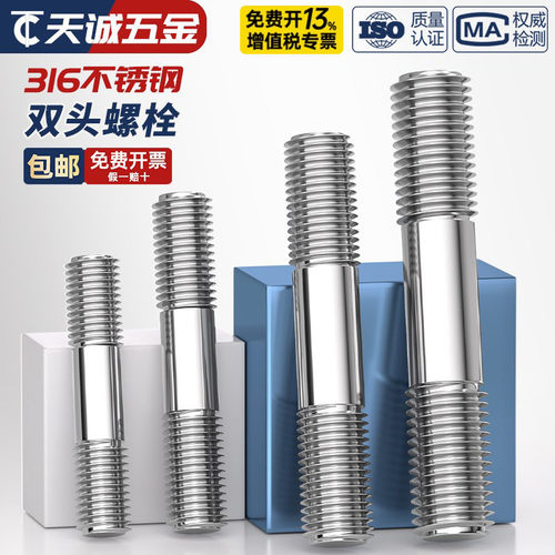 【假一赔十】316不锈钢双头螺丝