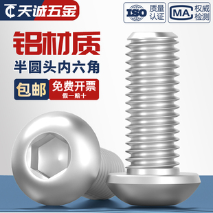 6061铝合金半圆头内六角螺丝钉铝圆杯盘头圆头蘑菇头螺栓M3M4M5M6