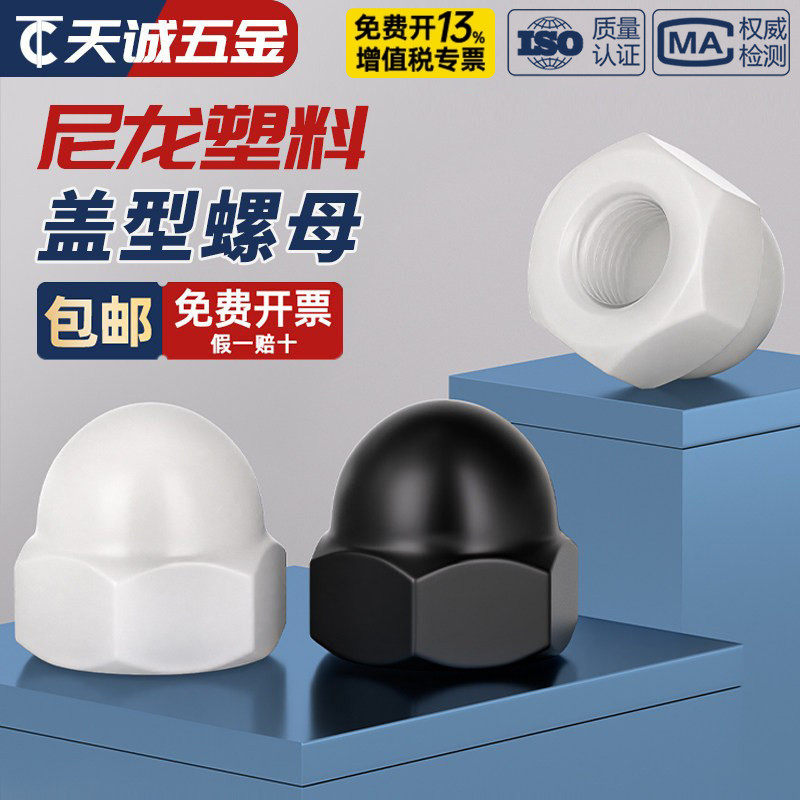 尼龙塑料盖型螺帽盖形圆头球形装饰盖帽螺母M3M4M5M6M8M10M12-M20