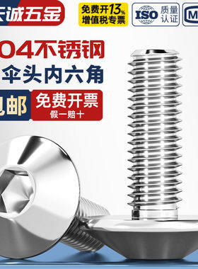 304不锈钢大伞头内六角螺丝