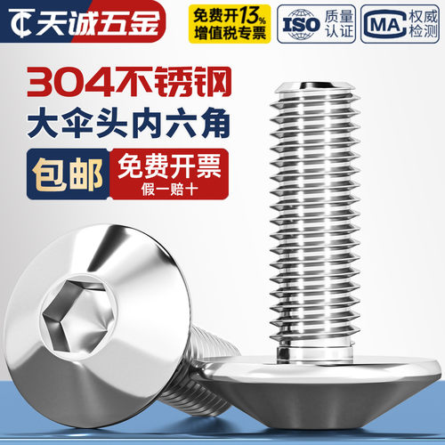 304不锈钢大伞头内六角螺丝