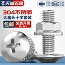 304不锈钢大扁头螺丝法兰螺母套装 大伞头大头十字螺钉M3M4M5M6M8
