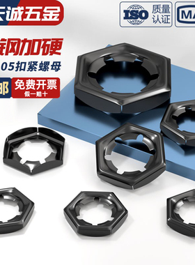 65MN锰钢黑色扣紧螺母防松逆滑螺丝帽自锁锁紧螺帽 GB805 DIN7967
