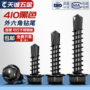 黑色410不锈钢外六角钻尾螺丝燕尾钉彩钢瓦自攻自钻钉MM4.2M4.8M5