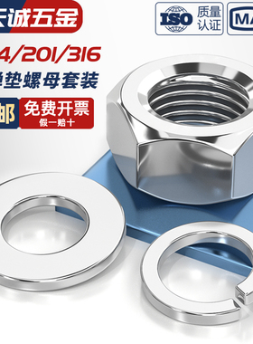 304/201/316L不锈钢六角螺母平垫片弹垫组合套装螺丝帽M3M4M5-M30
