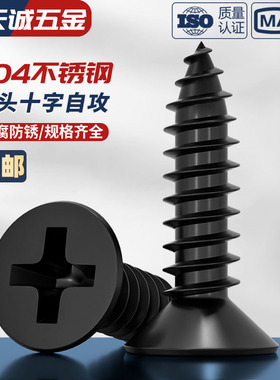 黑色304不锈钢十字沉头自攻螺丝钉平头木工螺钉MM2M3M4M5M5.5M6.3