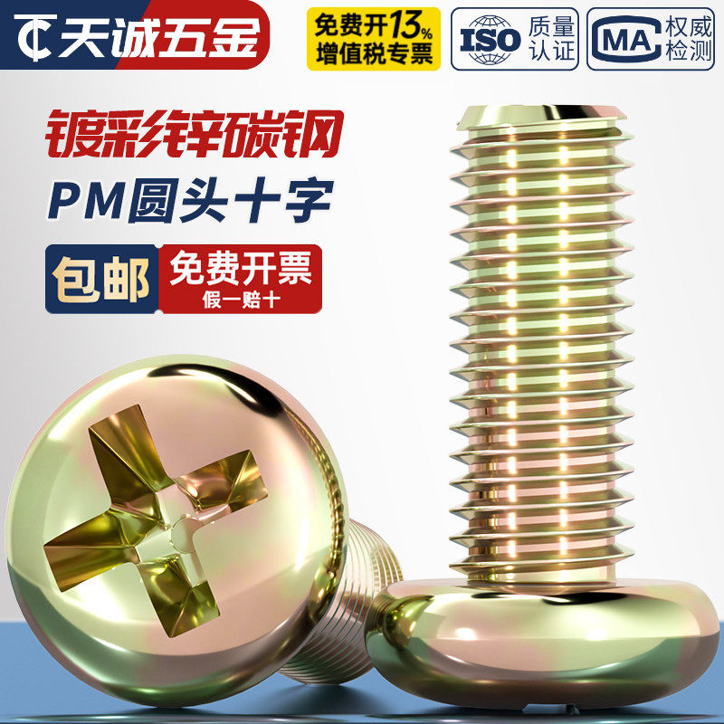 镀彩锌圆头十字螺丝铁半圆头小螺钉开关盘头机丝螺钉M3M4M5M6M8mm