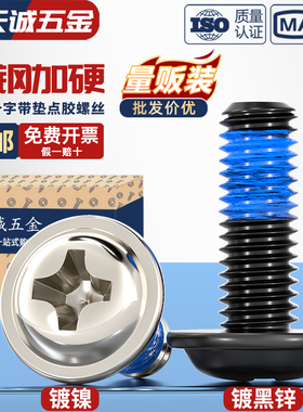 碳钢镀镍/黑色十字自带垫片涂蓝胶螺丝防松防震点胶螺钉M2M3M4-M6