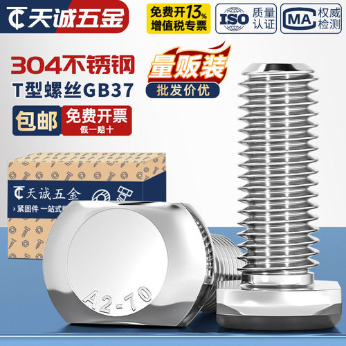 【全网热销】304不锈钢T型螺丝
