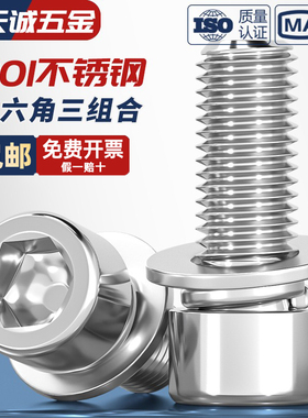 M4M5M6M8mm 201不锈钢三组合内六角螺钉圆柱头自带平弹垫螺丝螺栓