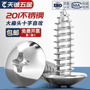 201不锈钢大扁头十字自攻螺丝钉半蘑菇头伞头圆头大木螺丝MM3M4M5