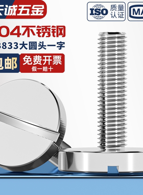 GB833 304不锈钢平头大圆头一字槽螺丝大圆柱螺钉M2M3M4M5M6M8M10