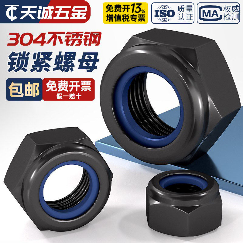 黑色304不锈钢锁紧螺母防松螺帽尼龙六角防滑螺丝帽M3M4M5M6M8M10
