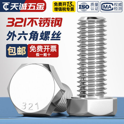 【321不锈钢】螺丝耐高温耐腐蚀