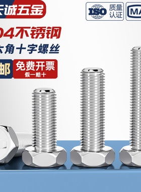 GB29.2 正宗304不锈钢十字槽凹穴外六角头螺栓螺丝钉M3M4M5M6M8mm