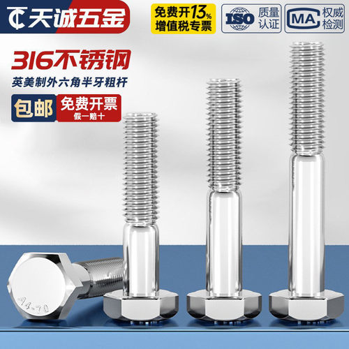 【美制英制】粗杆半牙316不锈钢
