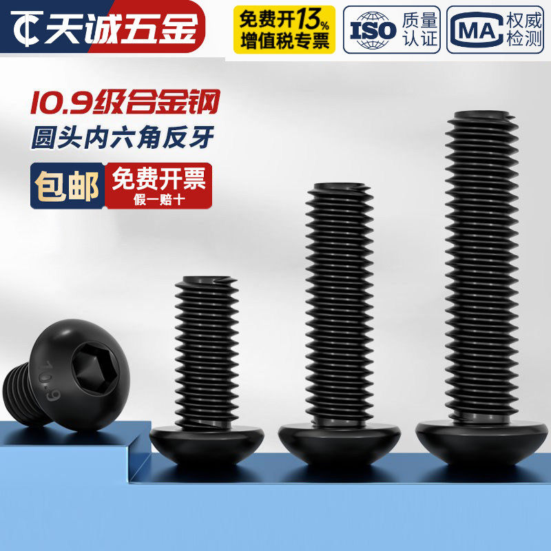 10.9级黑色半圆头反牙内六角螺丝盘头内六角螺钉螺栓MM4M5M6M8M10