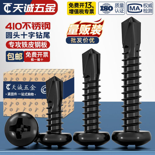 【全网热销】黑色410不锈钢钻尾