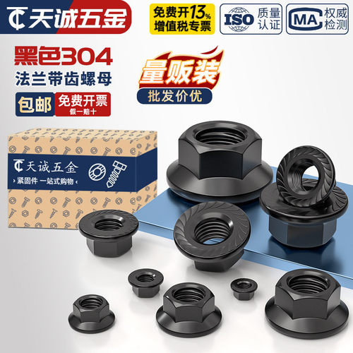 【可开专票】黑色304法兰螺母