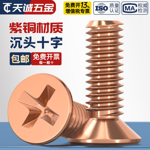 紫铜十字平机螺丝GB819