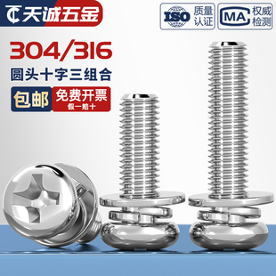 304 316不锈钢圆头十字三组合螺丝平弹垫片盘头组合螺钉MM3M4M5M6