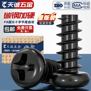 PB加硬铁碳钢黑色圆头十字平尾自攻螺丝盘头小螺钉M1M1.2M2M3M4mm