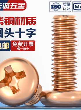 T2紫铜圆头十字螺丝导电红铜818圆机螺丝紫铜圆机M2M3M4M5M6M8M10