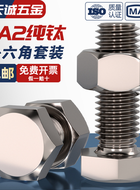 国标TA2纯钛外六角螺丝螺栓螺钉螺母组合套装M3M4M5M6M8M10M12M16