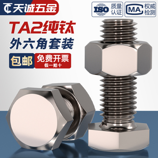 M3M4M5M6M8M10M12M16 国标TA2纯钛外六角螺丝螺栓螺钉螺母组合套装