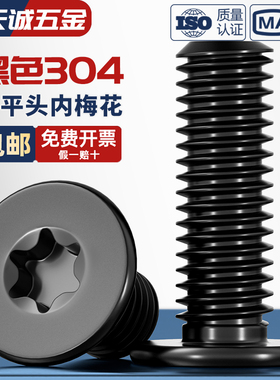 黑色304不锈钢内梅花CM扁平头螺丝钉薄头数码电子防盗MM2M3M4M5M6