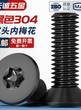 黑色304不锈钢沉头内梅花带柱针防盗螺丝钉平头异形螺栓MM3M4M5M6