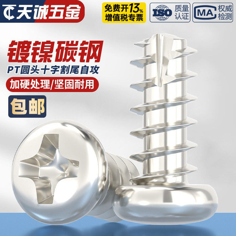 PT镀镍十字圆头割尾自攻螺丝盘头平尾电子螺钉M2M2.3M2.6M3M3.5M4
