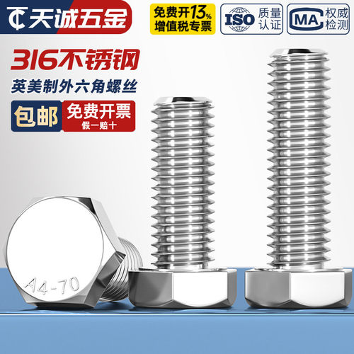 [美制英制]316不锈钢外六角螺丝