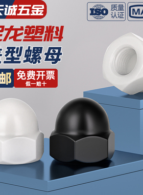 尼龙塑料盖型螺帽盖形圆头球形装饰盖帽螺母M3M4M5M6M8M10M12-M20