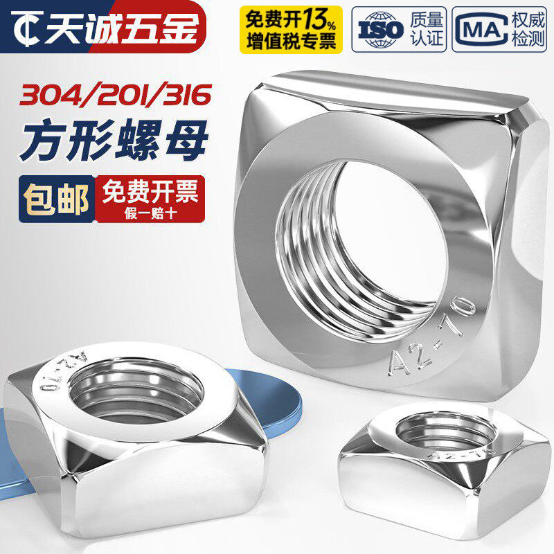 304/316/201不锈钢四方螺母方型方形螺帽螺丝帽MM3M4M5M6M8M10M12