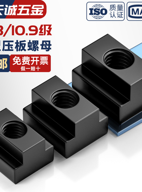 高强度T型螺母螺帽压板凸型滑块45钢淬火加硬M6M8M10M12M14M16M36