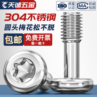 304不锈钢圆头梅花松不脱螺丝细杆半牙盘头防脱落螺丝钉M3M4M5M6