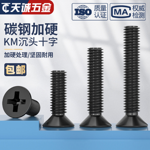 KM M1M2M2.5M3M3.5M4M5M6mm碳钢黑色十字平头螺丝沉头电子螺钉