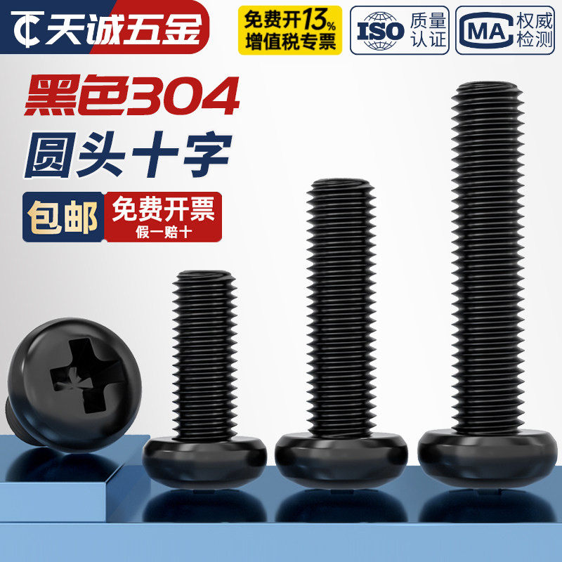 国标黑色304不锈钢十字圆头螺丝镀黑锌盘头螺钉发黑MM2M3M4M5M6M8